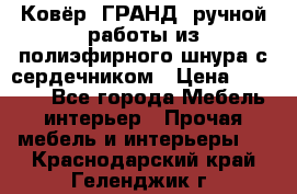 Ковёр “ГРАНД“ ручной работы из полиэфирного шнура с сердечником › Цена ­ 12 500 - Все города Мебель, интерьер » Прочая мебель и интерьеры   . Краснодарский край,Геленджик г.